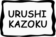 URUSHI KAZOKU