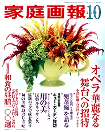 家庭画報10月号