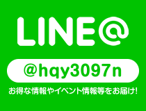 LINE@ お得な情報やいベント情報等をお届け！